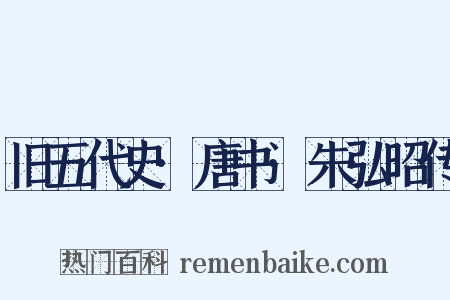 旧五代史·唐书·朱弘昭传是什么意思的图片